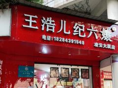 门面-王浩儿纪六孃甜皮鸭(凌云大厦店)