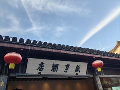 -咸亨酒店•非遗绍兴菜•中华老字号(堂吃餐厅)
