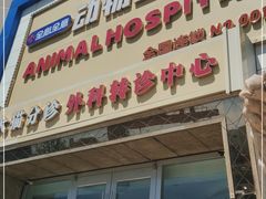 -全心全意动物诊疗中心医院(北苑店)