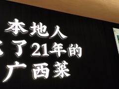-桂小厨广西菜(水晶城店)