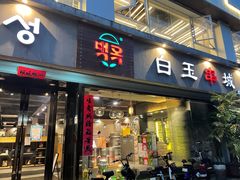 门面-白玉串城·朝鲜族烤串(龙岗店)