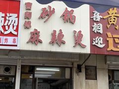 -曹宝林砂锅麻辣烫(星光路店)
