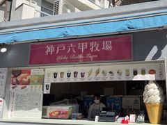 -神户六甲牧场(北野本店)