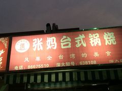 门面-张妈台式锅烧(深大店)
