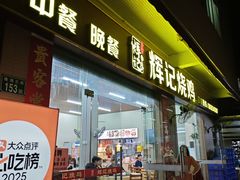 -南沙辉记烧鸡·荔枝木炭火吊烧(旧镇店)