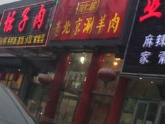门面-正福居老北京正宗铜锅泉水涮肉(彰化路店)