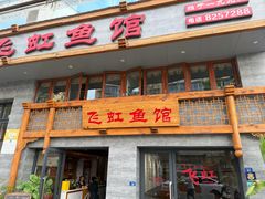-飞虹鱼馆(春华路店)
