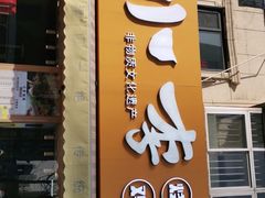 门面-小李烧鸡(西北角总店)