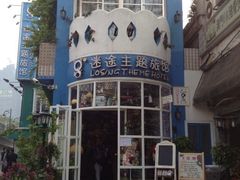 iphone_upload_pic-广州迷途主题旅馆(海珠广场店)