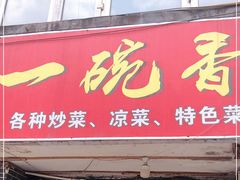 门面-一碗香(南坪新街店)