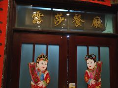 门面-露莎餐厅(得胜沙店)