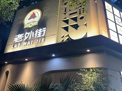 -老外街