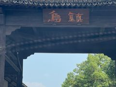 -乌镇西栅景区