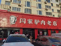 -闫家驴肉老店(华电一校店)