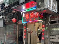 门面-冠环球肉干大王(福隆新街店)