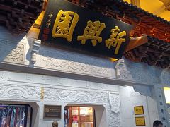 -新兴园饺子馆(河南街店)