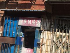 门面-殷姐糯米包油条