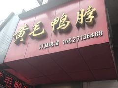 门面-黄毛鸭脖(汉阳总店)