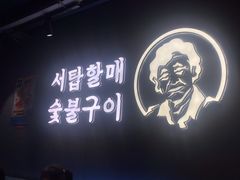 -西塔老太太泥炉烤肉(望京一店)