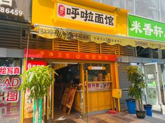 门面-呼啦面馆·头牌豌杂面(建新东路店)