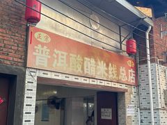 -正宗杨记普洱酸醋米线(总店)