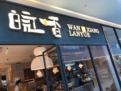 门面-皖香览约·徽菜(吴江吾悦店)