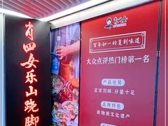 -肖四女乐山跷脚牛肉(世博源店)