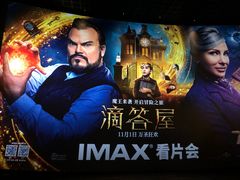 -英皇电影城(英皇集团中心IMAX店)
