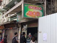 门面-澳门长洲糯米糍(柯打苏沙街店)