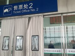 -苏州园区站
