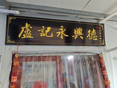 -卢记永兴德(静海店)