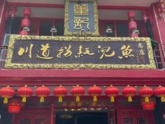 门面-川道拐耗儿鱼(置信路店)