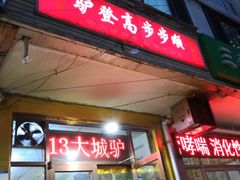 门面-驴登高步步顺驴肉店(盛欣园店)