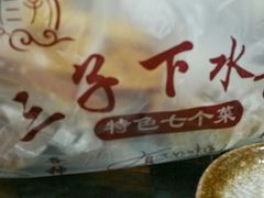 -三子下水馆(南十四道街151号店)