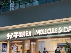 门面-分子跳动鲜活面包(五一大道店)