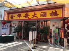 门面-金华安大酒楼·老牌潮菜·粤式茶点(东方国际店)