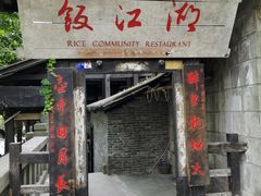 -饭江湖·江湖菜(湖广会馆店)