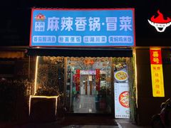 -大兵小将鲜牛肉冒菜麻辣香锅(紫金门花苑店)