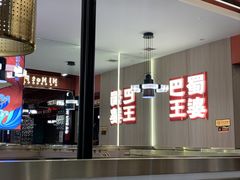 -巴蜀王婆大虾(南锣鼓巷店)