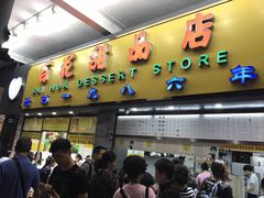 门面-百花传统甜品店(原址店)