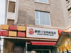 门面-新侨三宝乐面包店(崇文门店)