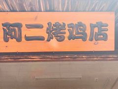 门面-阿二烤鸡(山塘街店)