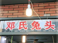 门面-邓氏兔头