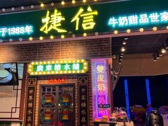 门面-捷信牛奶甜品世家(合生汇店)