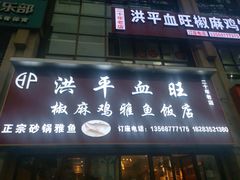 门面-洪平血旺椒麻鸡雅鱼饭店(熊猫大道店)
