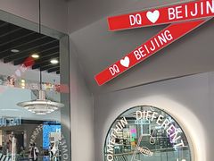 -DQ·蛋糕·冰淇淋(通州万达店)