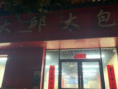 -大邱大包