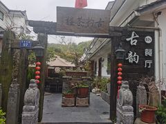 -古韵餐厅(湖畔大学店)