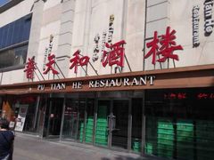 -普天和酒楼(天津之眼店)