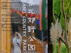 -嘉北郊野公园